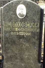 Новоховский Нахман Соломонович, Москва, Востряковское кладбище